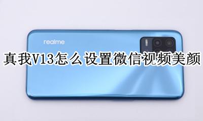 真我V13怎么设置微信视频美颜 vivoy13微信视频美颜怎么设置