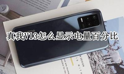真我v13电池显示百分比 真我V13怎么显示电量百分比