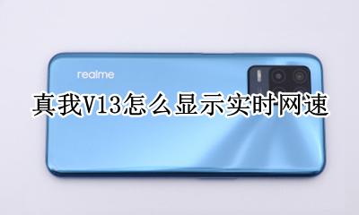 realme真我V13怎么显示实时网速 如何显示实时网速