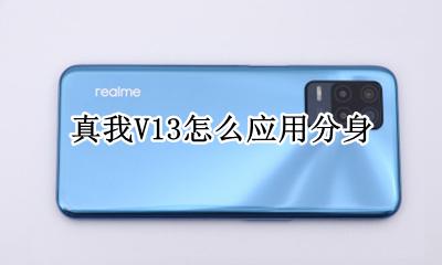 真我手机应用分身 真我V13怎么应用分身
