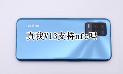 真我nfc功能怎么用 真我V13支持nfc吗
