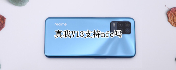 真我V13支持nfc吗