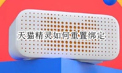 天猫精灵重置方法 天猫精灵如何重置绑定