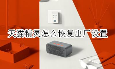 天猫精灵恢复出厂设置在哪里 天猫精灵恢复出厂设置会怎样