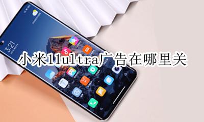 miui关闭广告 小米11ultra广告在哪里关