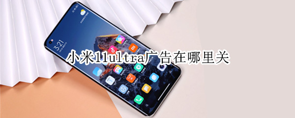 小米11ultra广告在哪里关