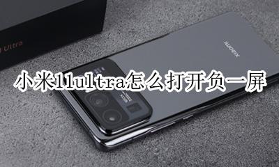 miui11负一屏快递不显示 小米11ultra怎么打开负一屏