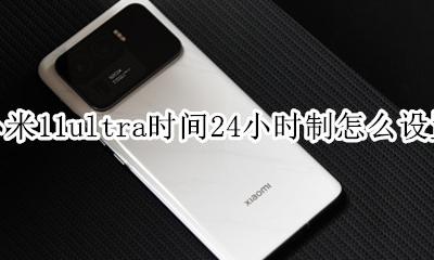 小米11设置时间11小时制 小米11ultra时间24小时制怎么设置