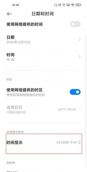 小米11ultra时间24小时制怎么设置