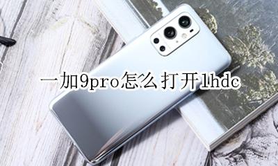 一加9pro怎么打开lhdc 一加9PRO怎么打开游戏空间