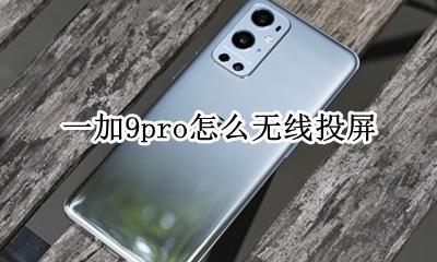 一加9pro怎么无线投屏 一加9pro能不能无线投屏
