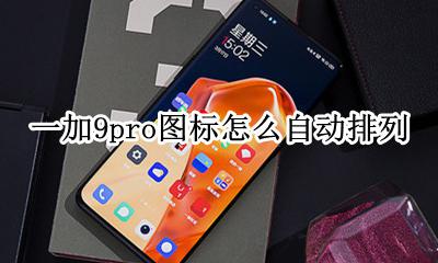 一加9pro图标怎么自动排列 怎么设置图标自动补齐