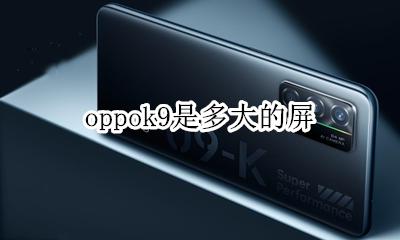 oppok9是多大的屏 oppoa9是多少寸屏?