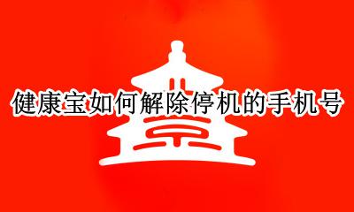 健康宝如何解除停机的手机号 北京健康宝手机号停用了怎么办