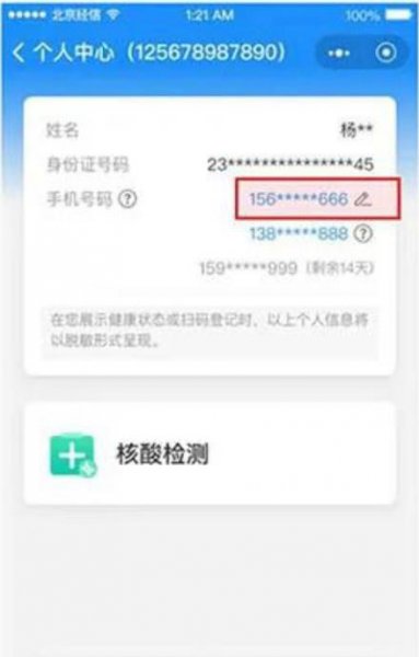 健康宝如何解除停机的手机号