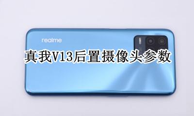 真我V13后置摄像头参数 真我v13前置摄像头是多少