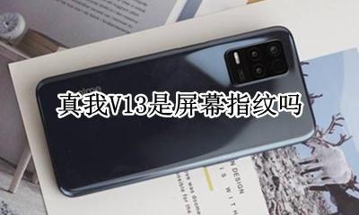 真我手机屏幕指纹 真我V13是屏幕指纹吗