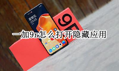 一加9r怎么打开隐藏应用 一加9pro怎么隐藏应用