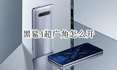 黑鲨4超广角怎么开 如何开