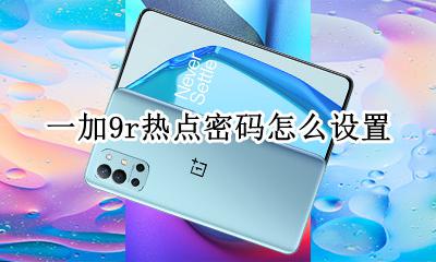 一加9r热点密码怎么设置 oppor9热点密码怎么设置