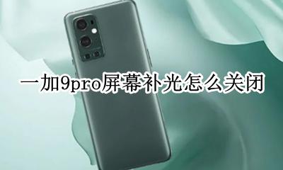 一加9pro屏幕补光怎么关闭 屏幕补光在哪关