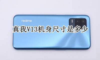 真我v13价格 真我V13机身尺寸是多少