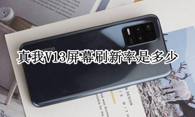 真我v13刷新率多少HZ 真我V13屏幕刷新率是多少
