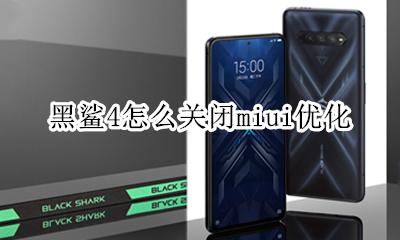 关掉miui优化 黑鲨4怎么关闭miui优化