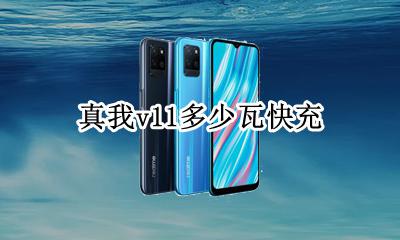 真我v11多少瓦快充 真我v11多少瓦充电