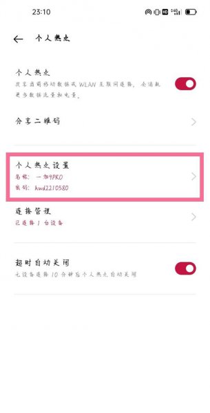 一加9pro热点密码怎么设置
