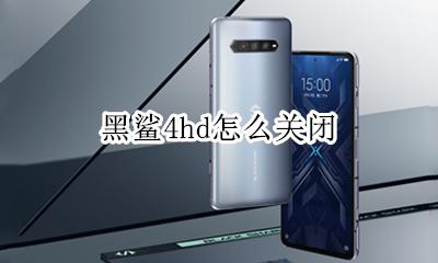 黑鲨4shd关闭 黑鲨4hd怎么关闭