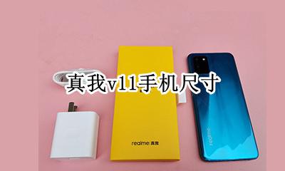 真我v11手机尺寸 真我v11手机图片
