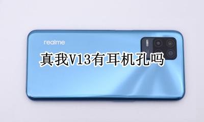 真我V13有耳机孔吗 真我v13有没有耳机孔