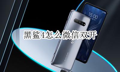 黑鲨4应用双开 黑鲨4怎么微信双开