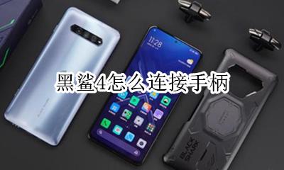 黑鲨4怎么连接手柄 黑鲨4手柄算外设吗