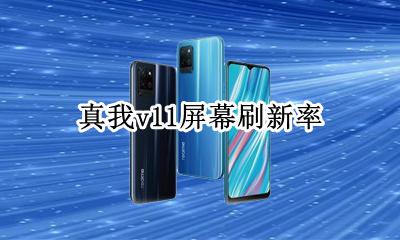 真我v11屏幕刷新率 真我手机屏幕刷新率在哪里设置