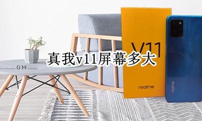 真我v11屏幕多大 真我v11屏幕材质