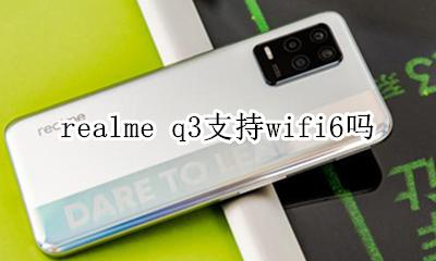 realmev3支持wifi3吗 realme q3支持wifi6吗