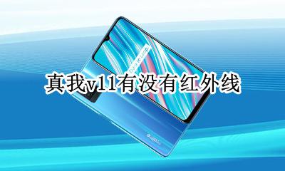 真我v11有没有红外线 真我v11支持红外线吗