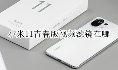 小米11青春版视频滤镜在哪 小米11青春版视频美颜设置在哪