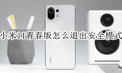 小米11如何退出安全模式 小米11青春版怎么退出安全模式
