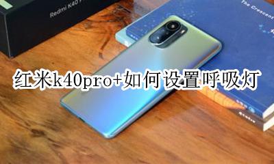 红米k40pro+如何设置呼吸灯 红米k40i手机呼吸灯在哪里设置