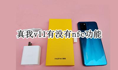 v11有nfc功能吗 真我v11有没有nfc功能