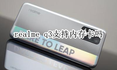 realmev3能插内存卡吗 realme q3支持内存卡吗