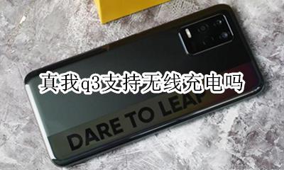 q3手机充电器 真我q3支持无线充电吗