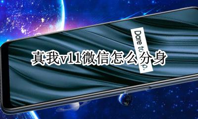 本机微信分身怎么弄 真我v11微信怎么分身