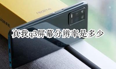 真我q3屏幕分辨率是多少 屏幕分辨率