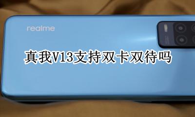 realme真我V13支持双卡双待吗 是双卡双待吗