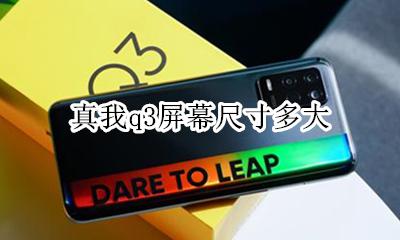 q3的尺寸是多少 真我q3屏幕尺寸多大