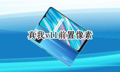 realme真我v11前置像素 真我v11前置摄像头像素